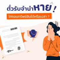 ตั๋วรับจำนำหาย